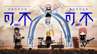 Kafu (可不) 'パスタ!' - ne.Lamb