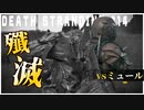縄で縛って無力化配達ゲーム【DEATH STRANDING】実況プレイ #14