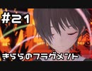 【実況】BLUE REFLECTION TIE/帝をやってみる。#21(ネタバレあり)