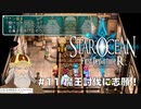 【初見実況】1ミリーも知らないスターオーシャンFirst Departure R #11 魔王アスモデウス討伐に志願！