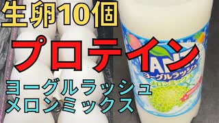 【完全栄養】　生卵10個にヨーグルラッシュ メロンミックス混ぜたら最高のプロテインが完成しました　BASE BREAD®チョコレートを食レポ679日目