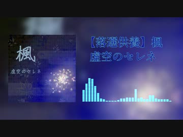 【落選供養】楓/虚空のセレネ
