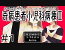 【奇病患者小児科病棟2】あれから4年【#1】