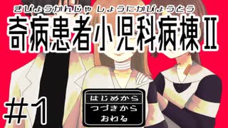 【奇病患者小児科病棟2】あれから4年【#1】