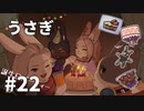 【ゆっくり実況】うさぎ #22【LAPIN】