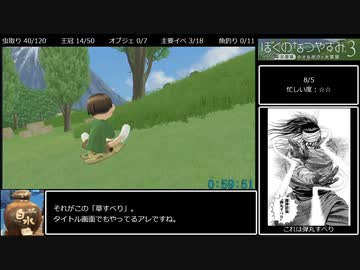 ぼくのなつやすみ3　100％RTA　6時間10分49秒　2/8