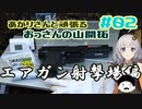 あかりさんと頑張る！おっさんの山開拓#02～エアガン射撃場～