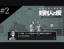 〔和階堂真の事件簿〕青年、短編事件に挑む　part2