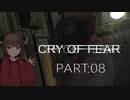 Cry of Fear part:08【VOICEROID実況】