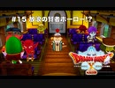 【初見実況】出会ったモンスターのドット絵を描くドラクエXオフライン#15 リベリオのサブストーリーとホーロー