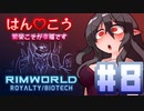 【VoiceVox実況】はん♡こう　#8【RimWorld】