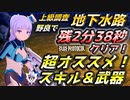 【ブルプロ攻略】上級「地下水路」攻略でお勧めの盾スキル＆武器～「潜諜！ バーンハルト城旧地下水路」攻略～【BLUE PROTOCOL】【ブループロトコル】【イージスファイター】