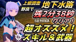 【ブルプロ攻略】上級「地下水路」攻略でお勧めの盾スキル＆武器～「潜諜！ バーンハルト城旧地下水路」攻略～【BLUE PROTOCOL】【ブループロトコル】【イージスファイター】