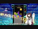 【VOICEROID実況】東北きりたんの毎日テト１チャレンジW 622日目【テトリス99】