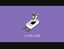 【ニコカラ】 日刊弾丸滑降 【offvocal】