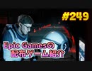 【Deliver Us Mars】琴葉姉妹がEpic Gamesのゲームを紹介したい #249