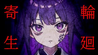 【初音ミク】輪廻寄生【ボカロオリジナル】