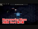 【Mercenaries Blaze 2周目 Hard 第3章 遭遇】難易度をあげて2周目！現状使えるものを使ってリベンジマッチだ！【Part8】