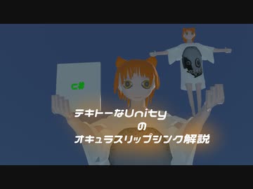 テキトーなUnityオキュラスリップシンク解説