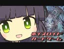 【ボイスロイド実況】ボイスロイドカードゲーム～度し難い神碑～【遊戯王マスターデュエル】