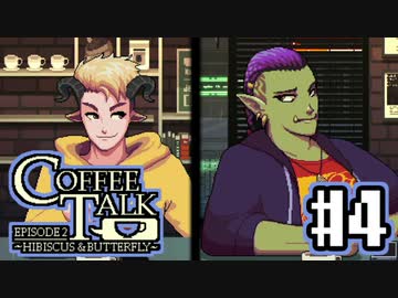 【実況】コーヒーで心と心を通わせるノベルゲーム CoffeeTalk_EP2：04