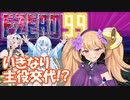 【F-ZERO99】いきなり主役を取られた雪さんとピュア（）な女騎士クロワちゃん【ソフトウェアトーク実況】