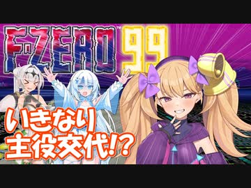 【F-ZERO99】いきなり主役を取られた雪さんとピュア（）な女騎士クロワちゃん【ソフトウェアトーク実況】