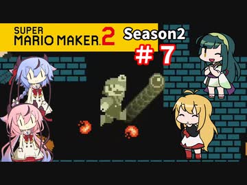 【マリオメーカー２】４人でゴリ押しみんなであそぶ　シーズン２＃7【VOICEROID実況】
