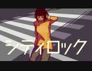 シティロック feat.カゼヒキβ