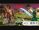 【D&D5e】ゆづきずが行くデラックス・プレイ・ボックス#11【実卓リプレイ】