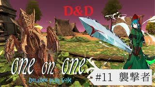 【D&D5e】ゆづきずが行くデラックス・プレイ・ボックス#11【実卓リプレイ】