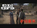 【Red Dead Redemption #16後編】新章突入、家族との再会と農場の再開。【Switchゲーム実況】