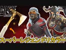 シーズン19スーパーレジェンド色違い完全判明か！？半額で販売？炎上不可避のオワコン？【シーズン20】【5周年】【コレクションイベント】【リーク】【APEX LEGENDS/エーペックスレジェンズ】