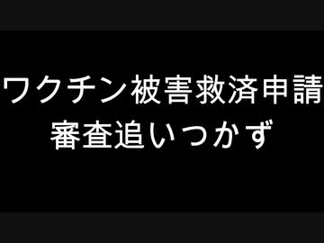 ワクチン被害救済申請　審査追いつかず