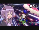 【結月ゆかり実況プレイ】マリオカートはいいぞ定期 #51【マリオカート8DX】