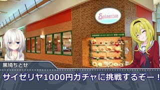 黒埼ちとせのグルメ探訪38～サイゼリヤ１０００円ガチャ！