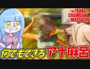 格闘ピッキング修理なんでも出来るアナ麻呂改！【VOICEROID実況/Texas Chain Saw Massacre/テキサスチェーンソー】