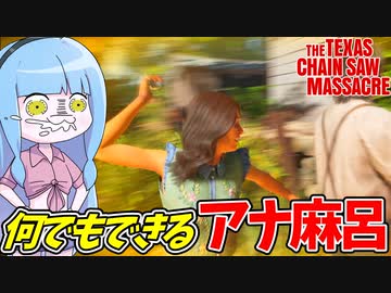 格闘ピッキング修理なんでも出来るアナ麻呂改！【VOICEROID実況/Texas Chain Saw Massacre/テキサスチェーンソー】