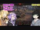 【WoT】ゆかりと戦車りすたーと！　第四十七回　Strv S1