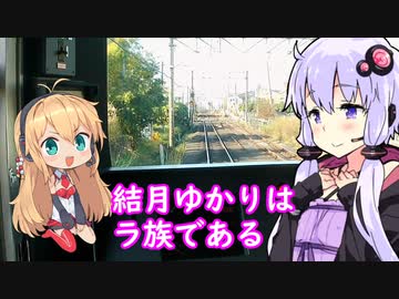 【パークアンドライド旅行祭】結月ゆかりはラ族である【輪行deお墓参り】