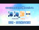 【COEIROINK】深海鮟子のAIボイス配布します！【ボイス配布・紹介動画】