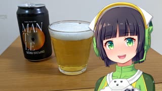 【ボイ酒ロイド】セイカさんのビール備忘録#36【うちゅうブルーイング マントル】