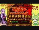 【クソゲー】遊戯王DM第4弾！　ボクと彼女とクソゲーと　～遊戯王DM4～【Voiceroid実況】