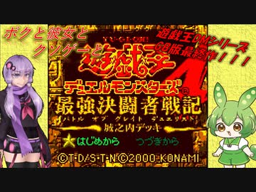 【クソゲー】遊戯王DM第4弾！　ボクと彼女とクソゲーと　～遊戯王DM4～【Voiceroid実況】