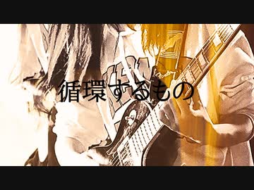 循環するもの / maoration feat.星界【remix】