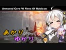 あかりがやって、ゆかりが見るAC6 Part16【地中探査-深度3、レッドガン部隊迎撃】