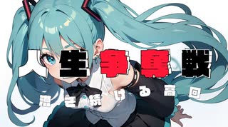 人生争奪戦 / 北浦和P 【初音ミク】