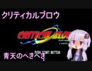 【PlayStation】クリティカルブロウ　ノーコンティニュークリア【結月ゆかり実況】