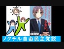 ノクチル自民党説