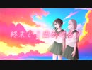 終末どこ出かける？/初音ミク